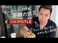 英語で自分好みにオーダーメイド@Chipotle【#219】