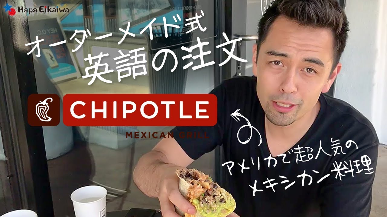 オーダーメイド式メキシカンレストラン Chipotle 英語学習サイト Hapa 英会話