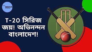 অসটরলযর বপকষ T 20 সরজ জয অভননদন বলদশ Mishuk Utopia 