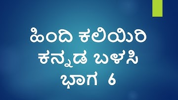 Learn Hindi using Kannada  :  Learn Hindi Numbers  Part 06 l   Indian Kannadiga Learn learn