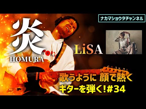 【劇場版「鬼滅の刃」無限列車編】歌うように、顔で熱く、ギターを弾く#34「炎」LiSA  Guitar Cover