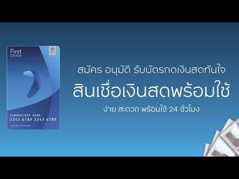 กรุงศรีเฟิร์สช้อยส์ วิธีกดเงินสดเข้าบัญชี บน U CHOOSE ดอกเบี้ยถูก