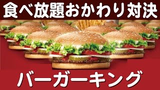【食べ放題】バーガーキングおかわり対決【ハンバーガー】