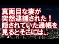 【修羅場】真面目な妻が突然逮捕された!隠されていた通帳を見るとそこには...【2ちゃんねる実話/浮気・修羅場etc】