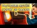 36 часов на ОДНОЙ ЗАГРУЗКЕ | Чистка и растопка котла Defro KDR Plus 3