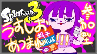 【スプラトゥーン3】うすしお！！！！！！！【#ゲーミングハリネズミ】