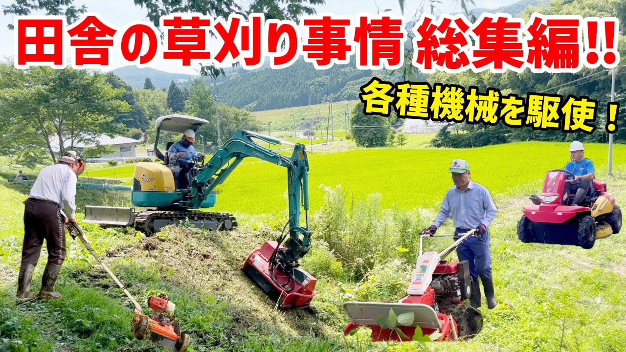 【そろそろ時期です】2024年草刈総集編 -Grass cutting compilation 2024-
