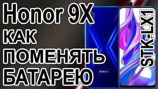 картинка: Замена аккумулятора на телефоне Honor 9X STK-LX1  Replacing the battery on the phone