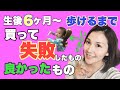 【ベビー用品】生後6ヶ月～1歳赤ちゃん買って失敗した・良かったもの