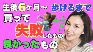 【ベビー用品】生後6ヶ月～1歳赤ちゃん買って失敗した・良かったもの