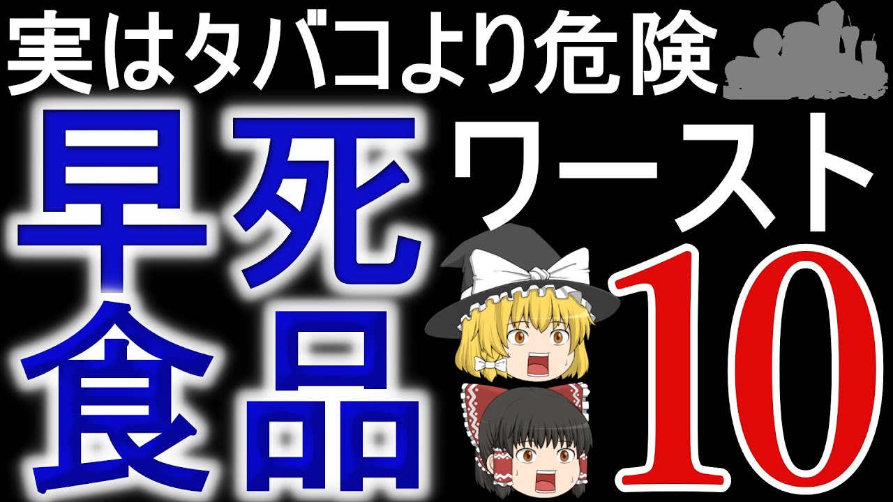 【ゆっくり解説】実はタバコより危険！寿命を縮める体に悪い食品ランキング