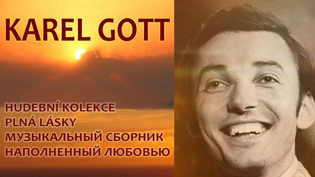 KAREL GOTT - HUDEBNÍ KOLEKCE PLNÁ LÁSKY МУЗЫКАЛЬНЫЙ СБОРНИК, НАПОЛНЕННЫЙ ЛЮБОВЬЮ