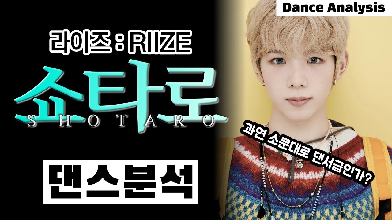 쇼타로.. 그는 가수인가..? 댄서인가..?! ⎪RIIZE Love 119 컴백 기념⎪라이즈⎪댄스 분석⎪ENG
