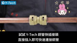 Y-Tech 冷媒用銅管快插接頭，不須焊接擴口鎖牙，插入即可快速連接冷氣銅管/冷氣施工/冷氣安裝/空調系統/最新工法/省時省力