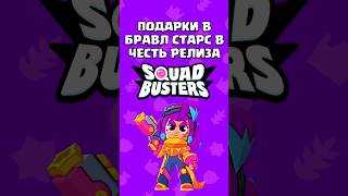 Бесплатные Подарки В Бравл Старс В Честь Релиза Squad Busters! #Squadbusters