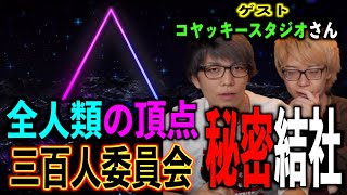 【秘密結社】全人類の頂点⁉秘密結社『三百人委員会』とは一体！？【コヤスタコラボ】