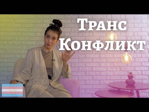 ТрансТреш - Транс Суч*и | Конфликты между Транс персон | Гомофобы с сюрпризом | Вопрос - Ответ