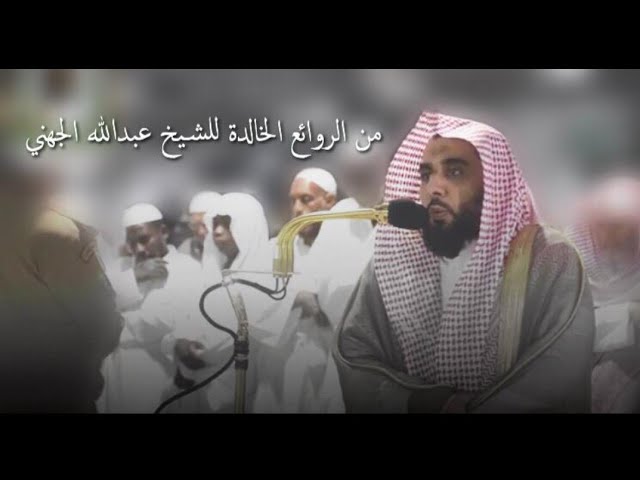 (هُنَالِكَ دَعَا زَكَرِيَّا رَبَّهُ) من الروائع الخالدة للشيخ عبدالله الجهني