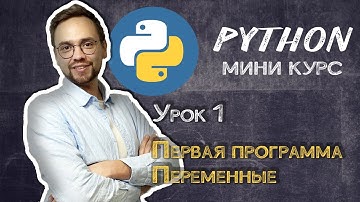 Python с нуля. Урок 1 | Первая программа. Переменные