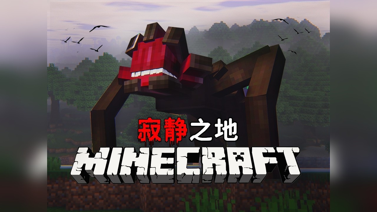 MC寂静之地：当怪物能听见你的声音......请保持安静！1