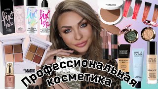 Обзор-Макияж Новинок Профессиональных Марок Косметики | Mac, Mario, Bobbi Brown,  Makeup Forever...