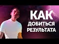 Как добиться результата без боли❓ | Петр Осипов Мета разбор БМ