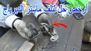 أرخص حل لتلف ماستر الدبرياج السفلى