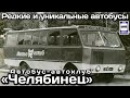 🇷🇺«Челябинец», уникальный автобус-автоклуб. Завод «ЧЗТО» | "Chelyabinets", a unique bus-car club.