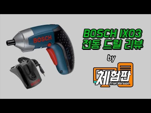 [체험판]Bosch IXO 3 전동드릴 리뷰