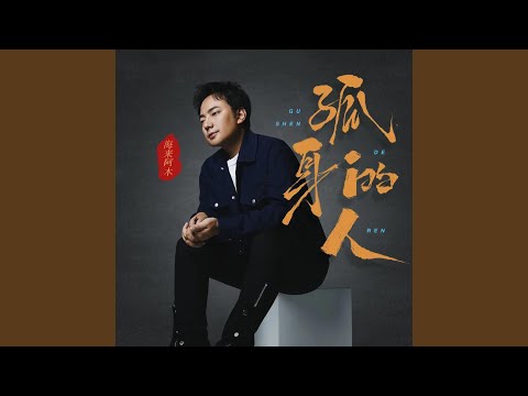 孤身的人 (DJ沈念版)