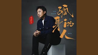 孤身的人 (DJ沈念版)