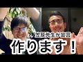 【岡魔先生の優雅な井戸端会議🇫🇷】　笠原先生がアレを作ると宣言！