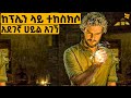ከቤተሰቡ ጋር በአውሮፕላን ሲሄድ ተከሰከሱ፣ በሚያስደንቅ ሁኔታ ግን ልዩ ሀይል አገኘ  | የፊልም ታሪክ ባጭሩ