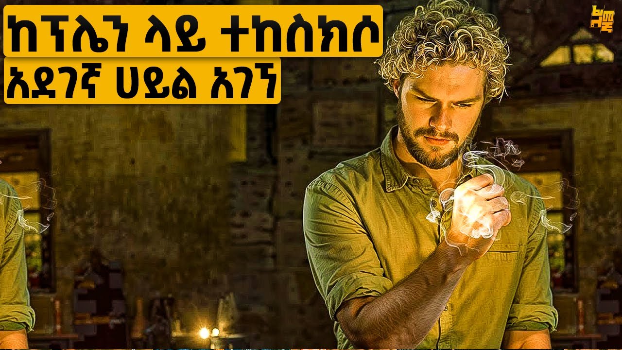 ከቤተሰቡ ጋር በአውሮፕላን ሲሄድ ተከሰከሱ፣ በሚያስደንቅ ሁኔታ ግን ልዩ ሀይል አገኘ  | የፊልም ታሪክ ባጭሩ