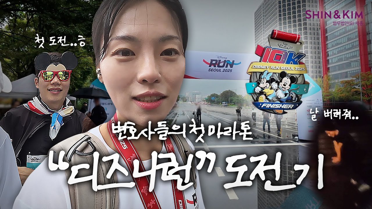 Первый марафонский вызов для юристов: «Disney Run» | Первый марафонский вызов🏃‍♂️‍➡️ Смогут ли он...