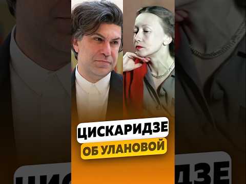Николай Цискаридзе -
