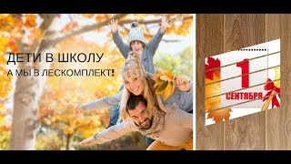 1 сентября: дети в школу, а мы в Лескомплект