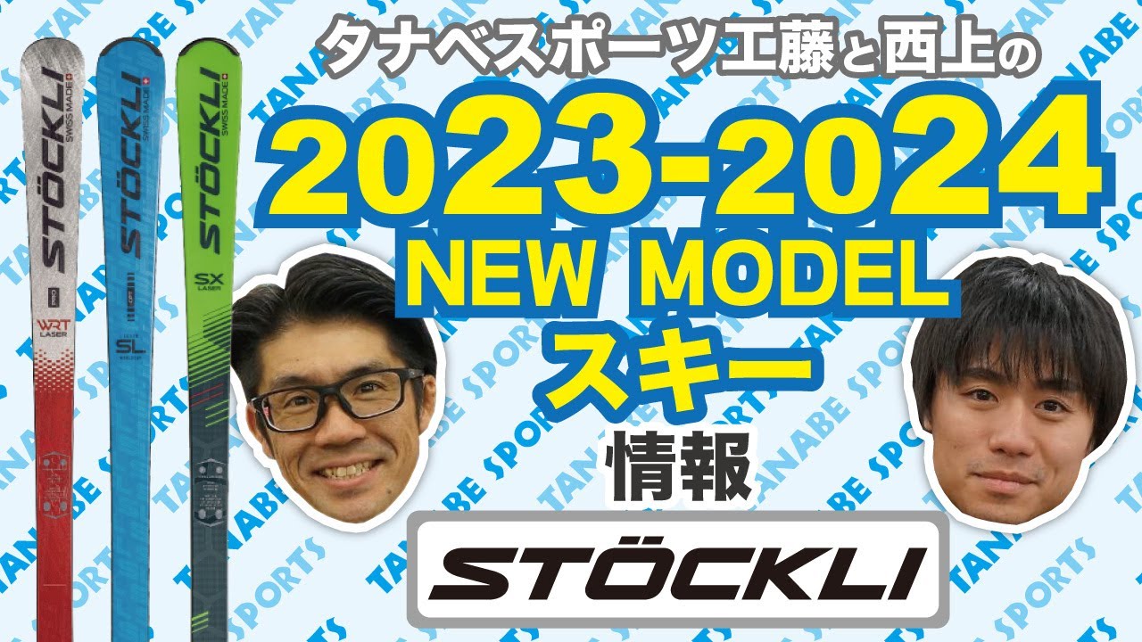 23-24NEWモデル情報 「ストックリー」スキー - YouTube