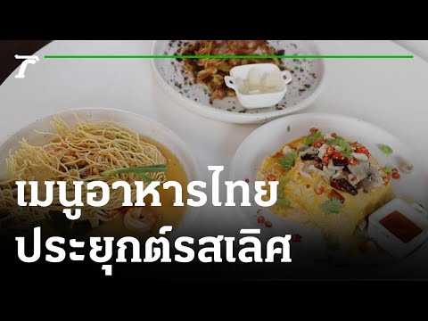 ชวนชิมเมนูอาหารไทยประยุกต์รสเลิศ | 24-10-65 | ตะลอนข่าว