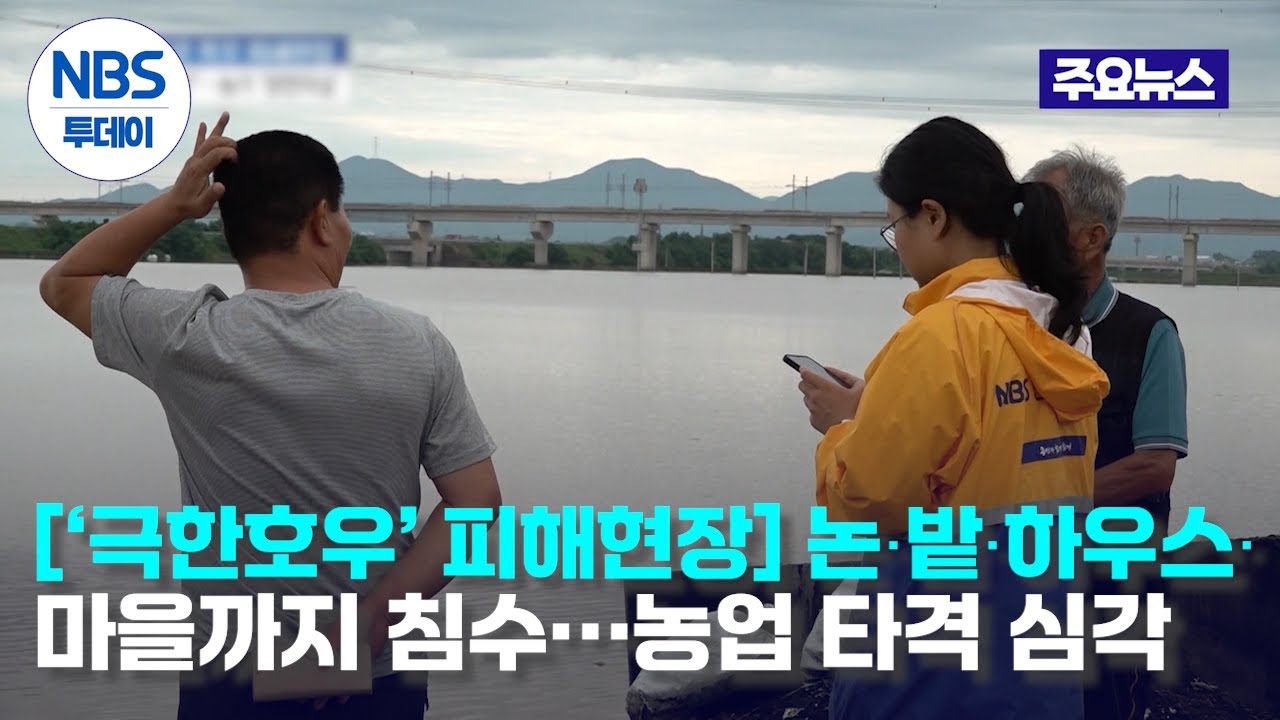 [‘극한호우’ 피해현장 르포] 논·밭·하우스·마을까지 죄다 잠겨···삶 터전 잃은 농가 ‘망연자실’