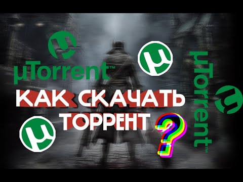 КАК СКАЧАТЬ ТОРРЕНТ