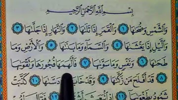 سورة الشمس مكتوبة | سورة رقم 91 | القارئ مجهول