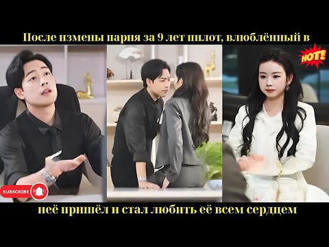 После измены парня за 9 лет, пилот, влюблённый в неё, пришёл и стал любить её всем сердцем