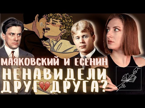 Есенин и Маяковский - причины вражды 🔥 Ссоры классиков 2
