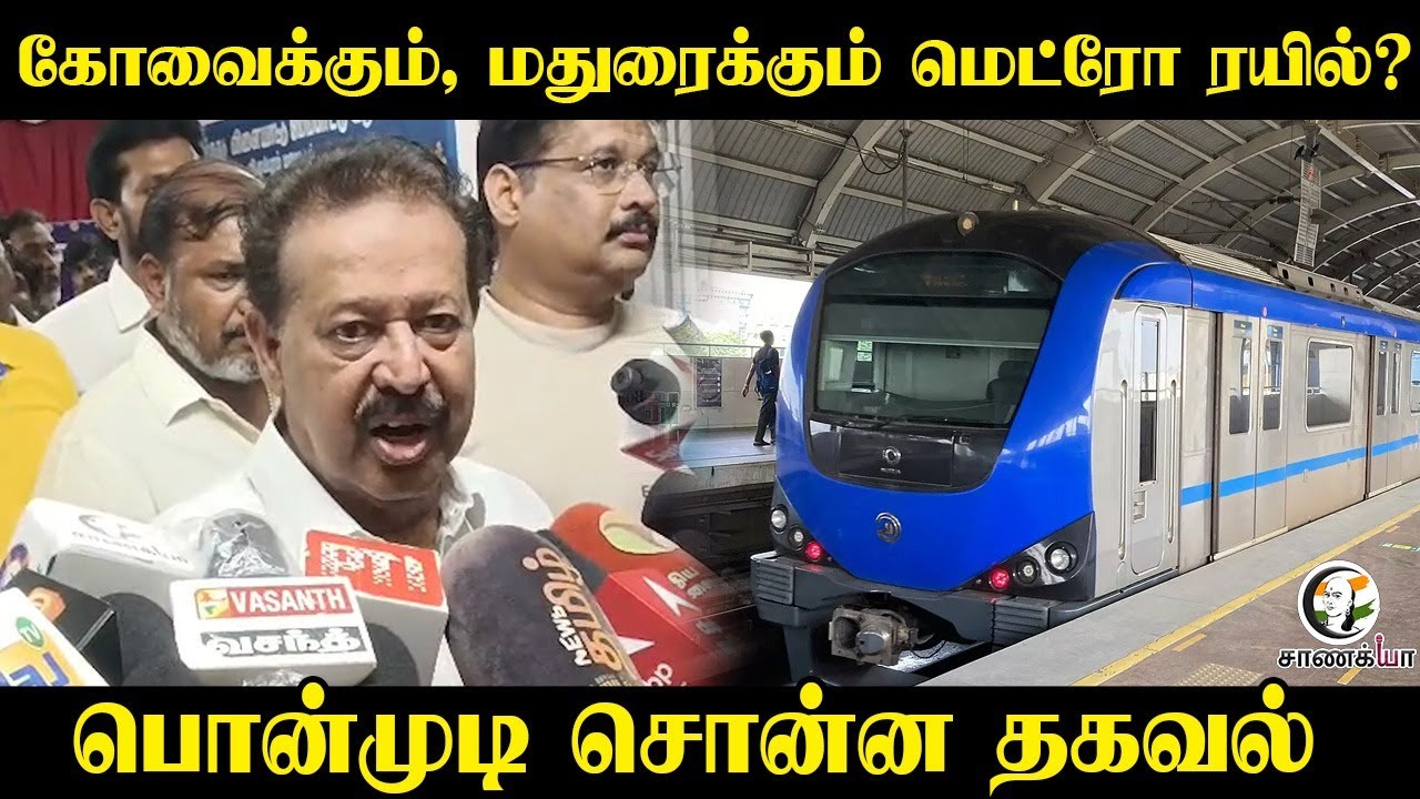 ⁣Kovai-க்கும், Madurai-க்கும் Metro Train? Ponmudy சொன்ன தகவல் | Pressmeet | DMK | BJP | Central Govt