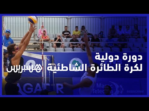 بمشاركة منتخبات عالمية أكادير تحتضن دورة دولية في كرة الطائرة الشاطئية