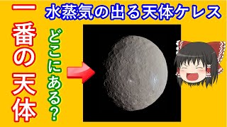 【ゆっくり解説】忙しい人のための天体3分チャレンジ　ケレス編　水蒸気の噴き出す天体ってどうなってるの？　重力は？　解説します