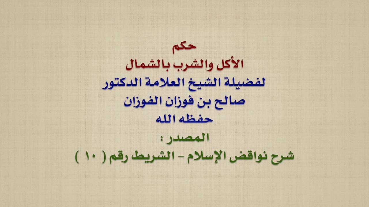 الشيخ صالح الفوزان حكم الأكل والشرب بالشمال Youtube