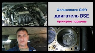 Ремонт двс - BSE volkswagen Golf + Зпрогорел поршень. Замена колец. Ч 1