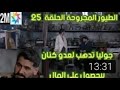 مسلسل الطيور المجروحة الحلقة 25 قبل عرضها على 2m جوليا تطلب المال من تحسين لانقاد الشركة 